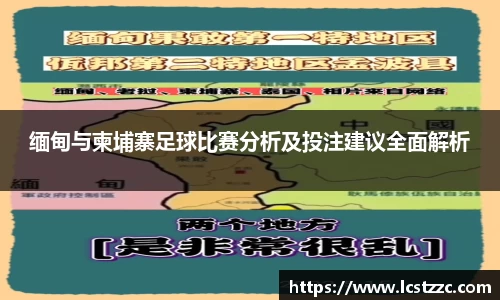 缅甸与柬埔寨足球比赛分析及投注建议全面解析