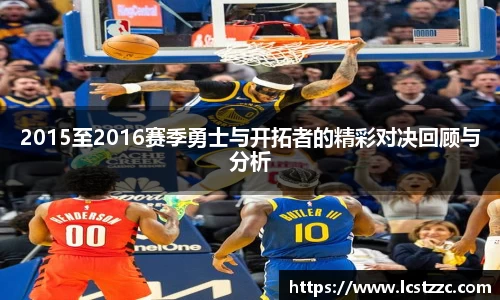 2015至2016赛季勇士与开拓者的精彩对决回顾与分析