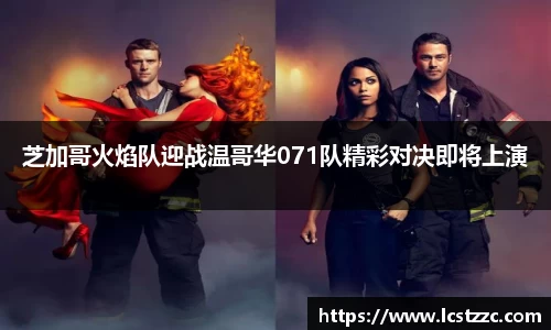 芝加哥火焰队迎战温哥华071队精彩对决即将上演