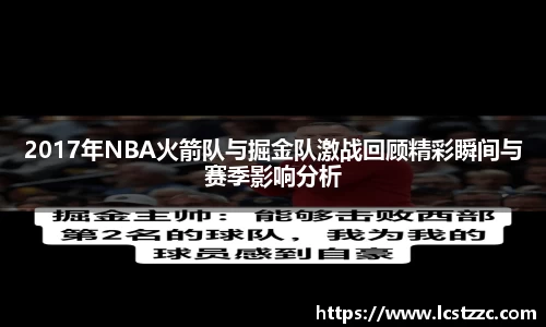 2017年NBA火箭队与掘金队激战回顾精彩瞬间与赛季影响分析