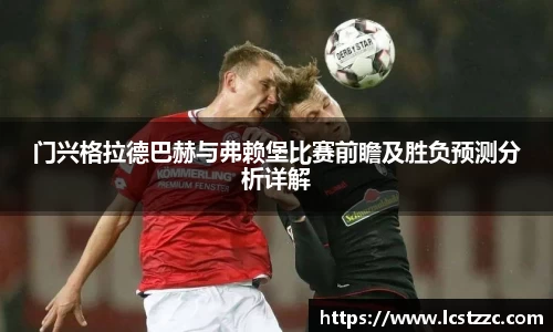 门兴格拉德巴赫与弗赖堡比赛前瞻及胜负预测分析详解