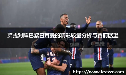 第戎对阵巴黎日耳曼的精彩较量分析与赛前展望