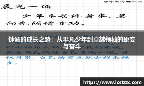 钟诚的成长之路：从平凡少年到卓越领袖的蜕变与奋斗