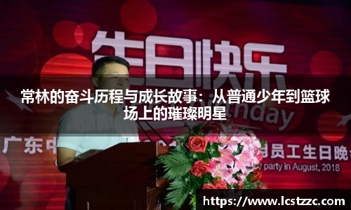 常林的奋斗历程与成长故事：从普通少年到篮球场上的璀璨明星