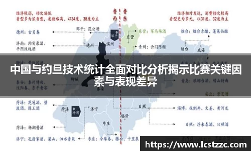 中国与约旦技术统计全面对比分析揭示比赛关键因素与表现差异