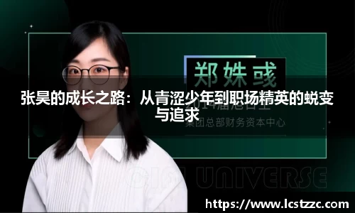 张昊的成长之路：从青涩少年到职场精英的蜕变与追求