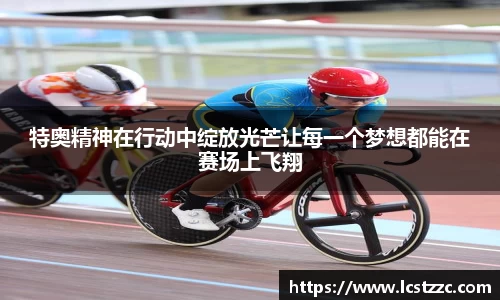 特奥精神在行动中绽放光芒让每一个梦想都能在赛场上飞翔