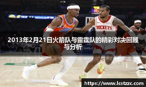 2013年2月21日火箭队与雷霆队的精彩对决回顾与分析
