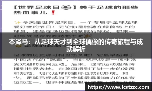 本泽马：从足球天才到全球偶像的传奇旅程与成就解析