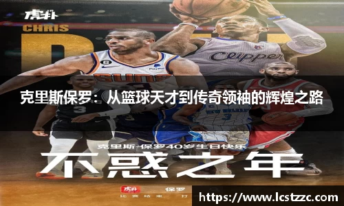 克里斯保罗：从篮球天才到传奇领袖的辉煌之路