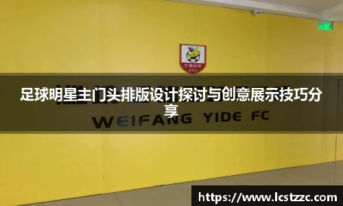 足球明星主门头排版设计探讨与创意展示技巧分享