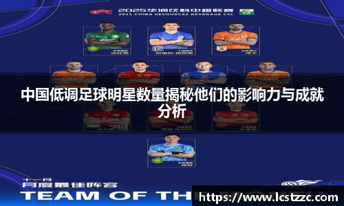 中国低调足球明星数量揭秘他们的影响力与成就分析