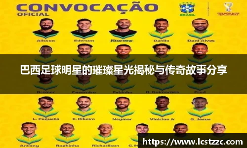 巴西足球明星的璀璨星光揭秘与传奇故事分享