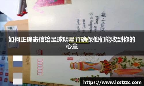 如何正确寄信给足球明星并确保他们能收到你的心意